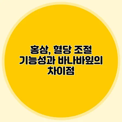 홍삼, 혈당 조절 기능성과 바나바잎의 차이점