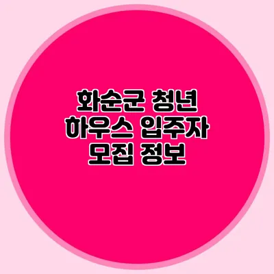 화순군 청년 하우스 입주자 모집 정보