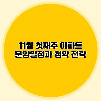 11월 첫째주 아파트 분양일정과 청약 전략