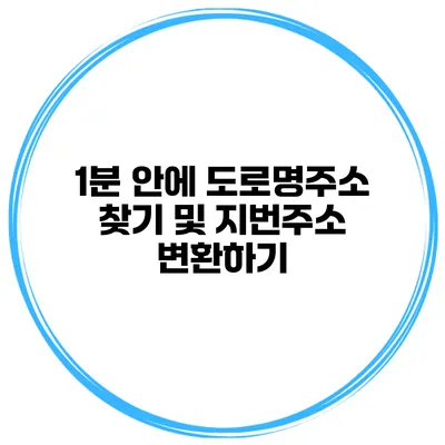 1분 안에 도로명주소 찾기 및 지번주소 변환하기