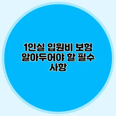 1인실 입원비 보험: 알아두어야 할 필수 사항