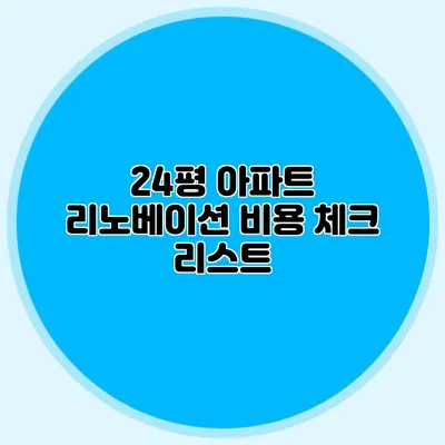 24평 아파트 리노베이션 비용 체크 리스트