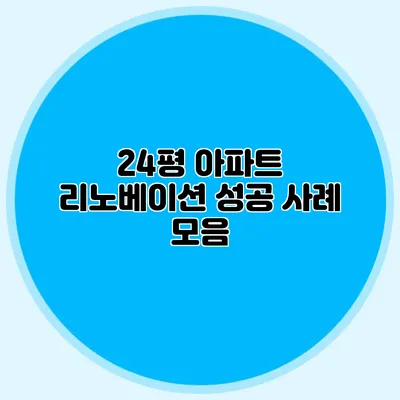 24평 아파트 리노베이션 성공 사례 모음