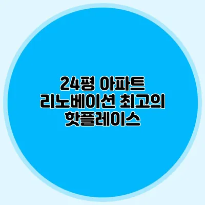 24평 아파트 리노베이션 최고의 핫플레이스