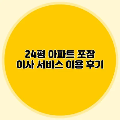 24평 아파트 포장 이사 서비스 이용 후기