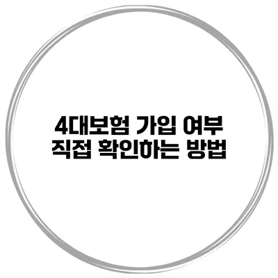 4대보험 가입 여부 직접 확인하는 방법
