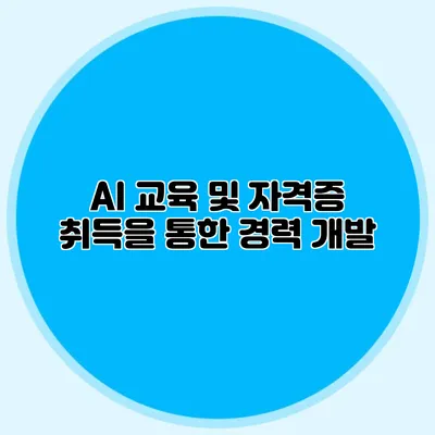 AI 교육 및 자격증 취득을 통한 경력 개발