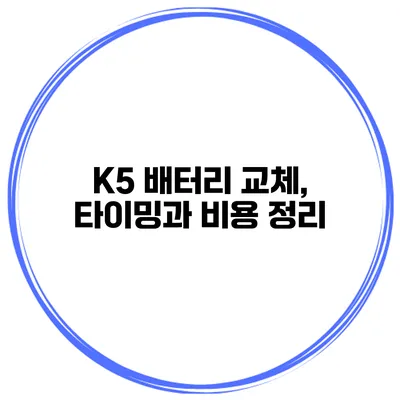 K5 배터리 교체, 타이밍과 비용 정리