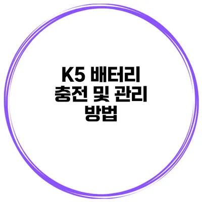 K5 배터리 충전 및 관리 방법