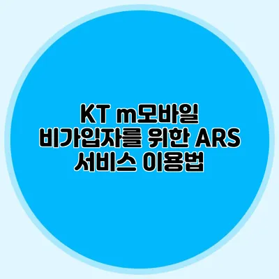 KT m모바일: 비가입자를 위한 ARS 서비스 이용법