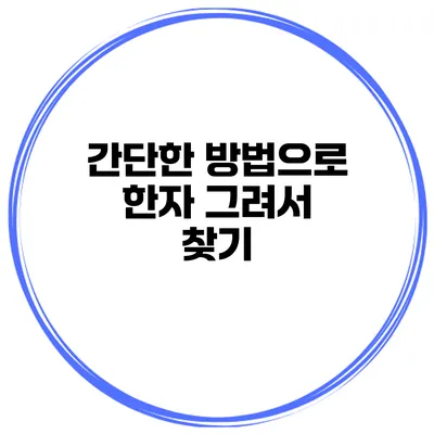 간단한 방법으로 한자 그려서 찾기