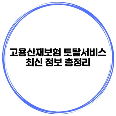 고용산재보험 토탈서비스 최신 정보 총정리