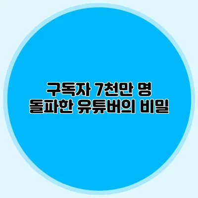구독자 7천만 명 돌파한 유튜버의 비밀