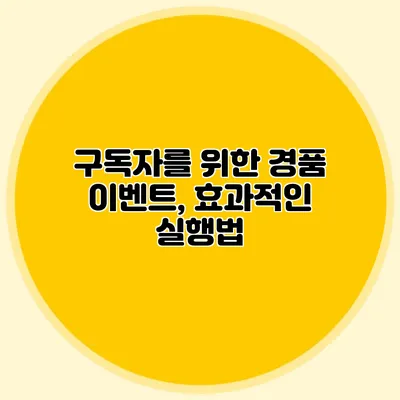 구독자를 위한 경품 이벤트, 효과적인 실행법