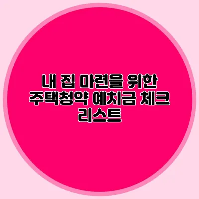 내 집 마련을 위한 주택청약 예치금 체크 리스트