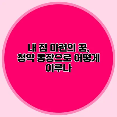 내 집 마련의 꿈, 청약 통장으로 어떻게 이루나?