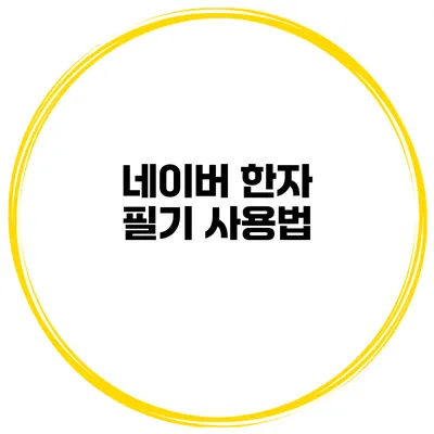 네이버 한자 필기 사용법