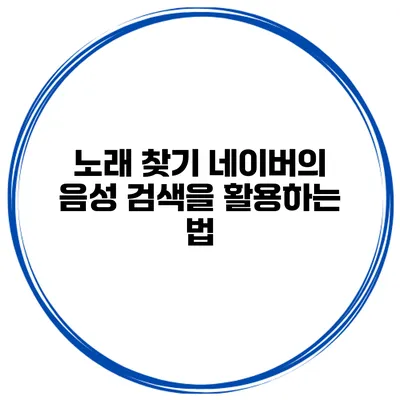 노래 찾기 네이버의 음성 검색을 활용하는 법