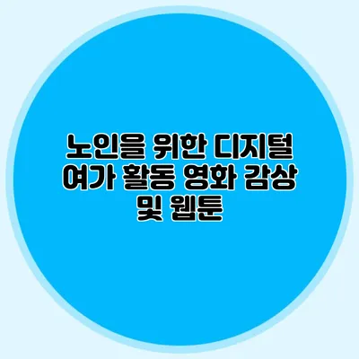 노인을 위한 디지털 여가 활동: 영화 감상 및 웹툰