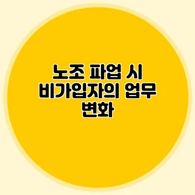노조 파업 시 비가입자의 업무 변화