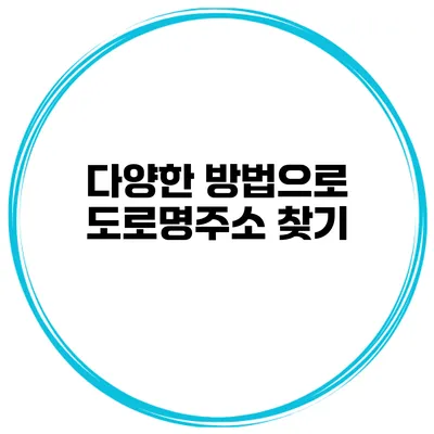 다양한 방법으로 도로명주소 찾기