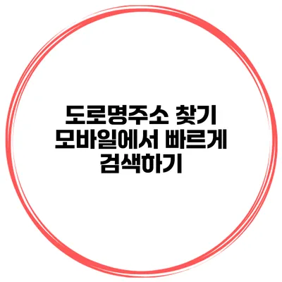 도로명주소 찾기 모바일에서 빠르게 검색하기