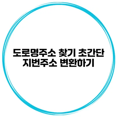 도로명주소 찾기 초간단 지번주소 변환하기