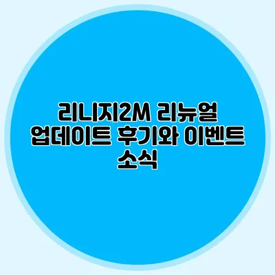 리니지2M 리뉴얼 업데이트 후기와 이벤트 소식