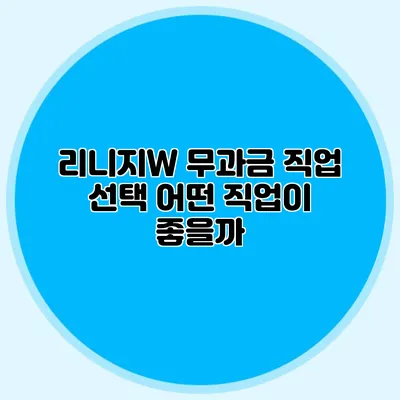 리니지W 무과금 직업 선택: 어떤 직업이 좋을까?