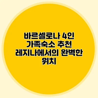 바르셀로나 4인 가족숙소 추천: 레지나에서의 완벽한 위치