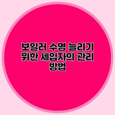 보일러 수명 늘리기 위한 세입자의 관리 방법