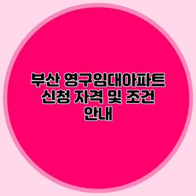 부산 영구임대아파트 신청 자격 및 조건 안내