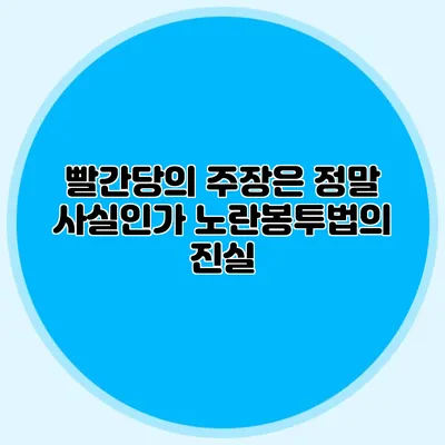 빨간당의 주장은 정말 사실인가? 노란봉투법의 진실