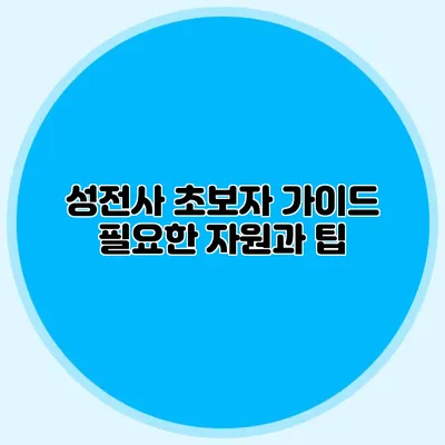 성전사 초보자 가이드: 필요한 자원과 팁