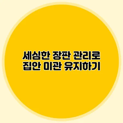 세심한 장판 관리로 집안 미관 유지하기