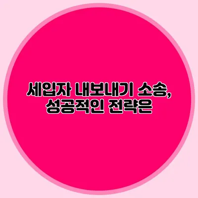 세입자 내보내기 소송, 성공적인 전략은?