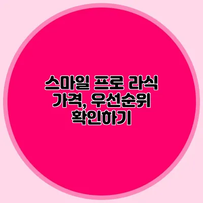 스마일 프로 라식 가격, 우선순위 확인하기