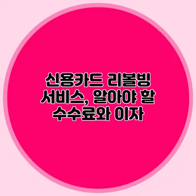 신용카드 리볼빙 서비스, 알아야 할 수수료와 이자