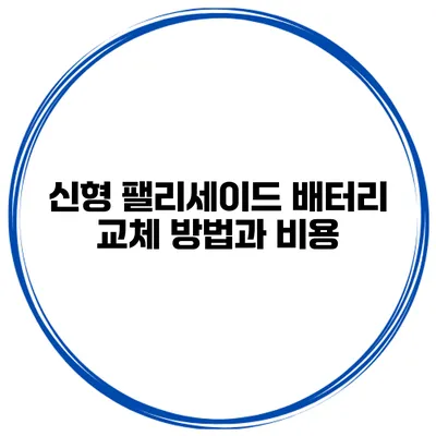 신형 팰리세이드 배터리 교체 방법과 비용