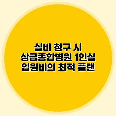 실비 청구 시 상급종합병원 1인실 입원비의 최적 플랜