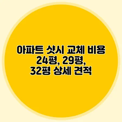 아파트 샷시 교체 비용: 24평, 29평, 32평 상세 견적