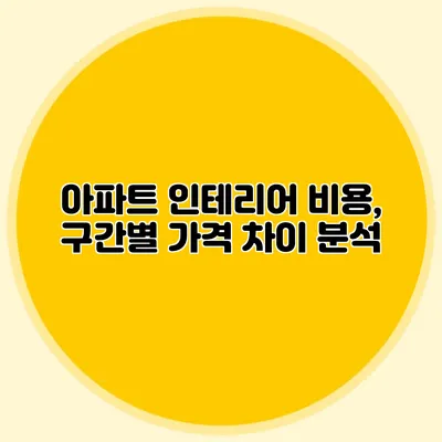 아파트 인테리어 비용, 구간별 가격 차이 분석