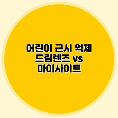 어린이 근시 억제: 드림렌즈 vs 마이사이트