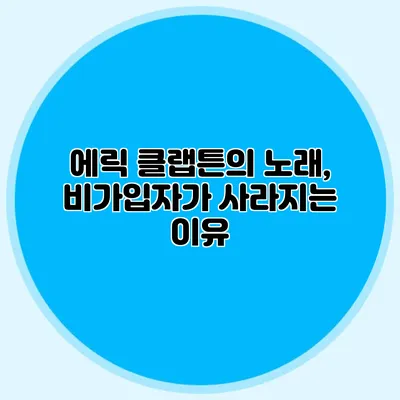 에릭 클랩튼의 노래, 비가입자가 사라지는 이유