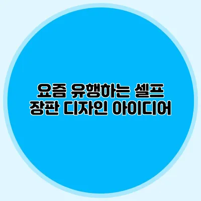 요즘 유행하는 셀프 장판 디자인 아이디어