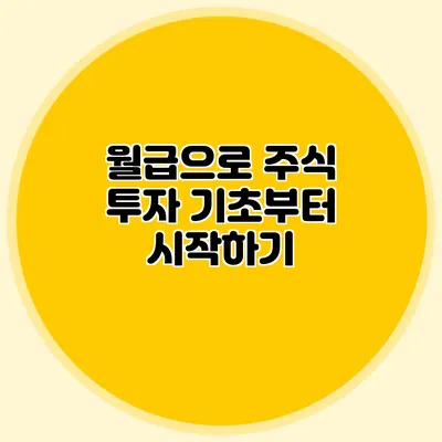 월급으로 주식 투자: 기초부터 시작하기