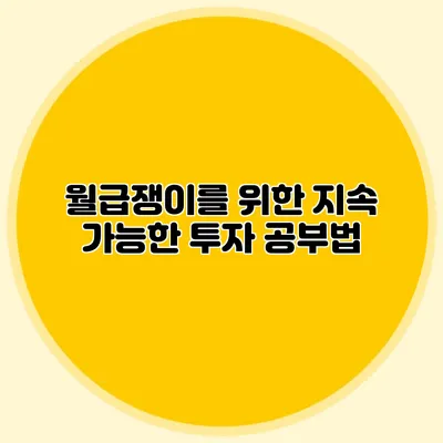 월급쟁이를 위한 지속 가능한 투자 공부법