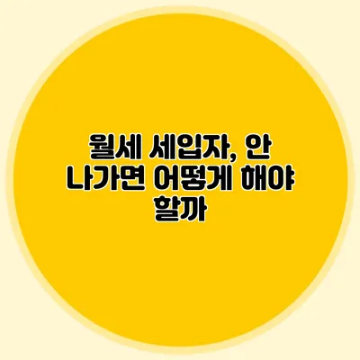 월세 세입자, 안 나가면 어떻게 해야 할까?