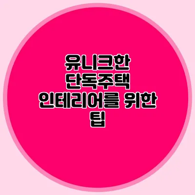 유니크한 단독주택 인테리어를 위한 팁