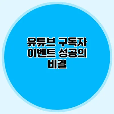 유튜브 구독자 이벤트 성공의 비결
